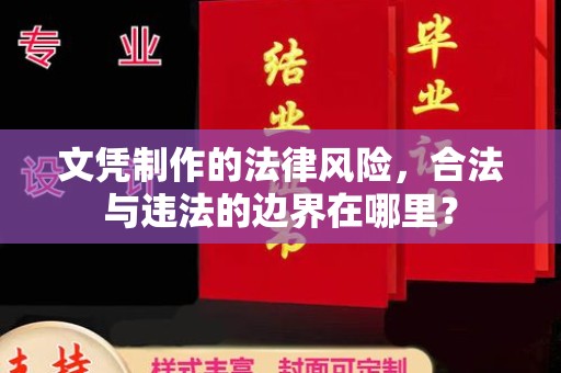 兴文文凭制作的法律风险，合法与违法的边界在哪里？