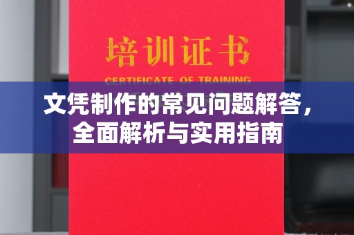 文峰文凭制作的常见问题解答，全面解析与实用指南