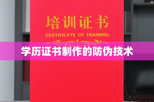 合作学历证书制作的防伪技术