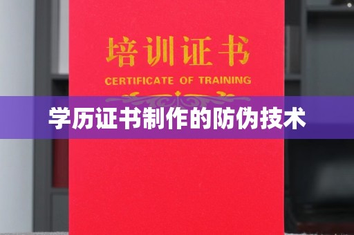 定日学历证书制作的防伪技术