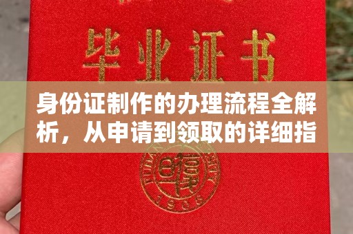 长涂身份证制作的办理流程全解析，从申请到领取的详细指南
