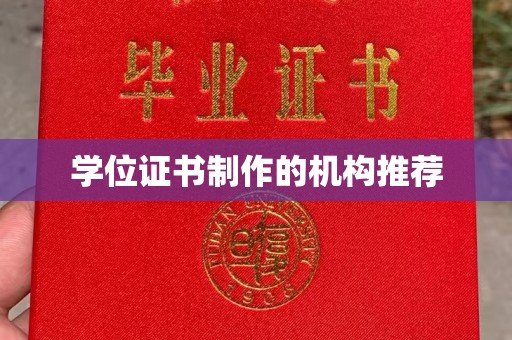 绿春学位证书制作的机构推荐