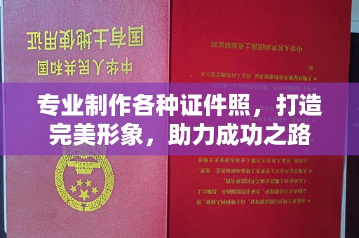 左权专业制作各种证件照，打造完美形象，助力成功之路